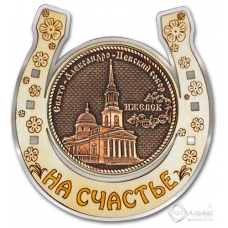 Магнит из бересты Ижевск Свято-Александро-Невский собор подкова серебро